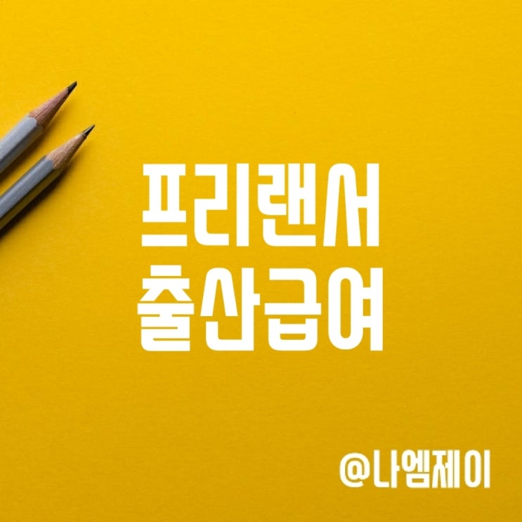 고용보험미적용자 특고 프리랜서 출산급여 신청 고용보험미적용자 특고 프리랜서 출산급여 신청