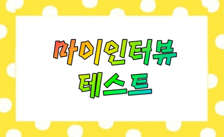  마이인터뷰 테스트