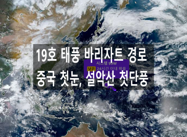  19호 태풍 바리자트 경로 설악산 첫단풍 절정시기 중국 올해 첫눈