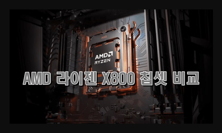  AMD 메인보드 칩셋 차이 : X870E vs X870 vs X670E vs X670 vs B650E vs B650