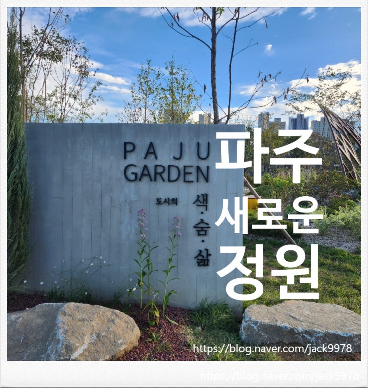  [파주여행] 파주의 새로운 정원 "파주가든"이 오픈되다.