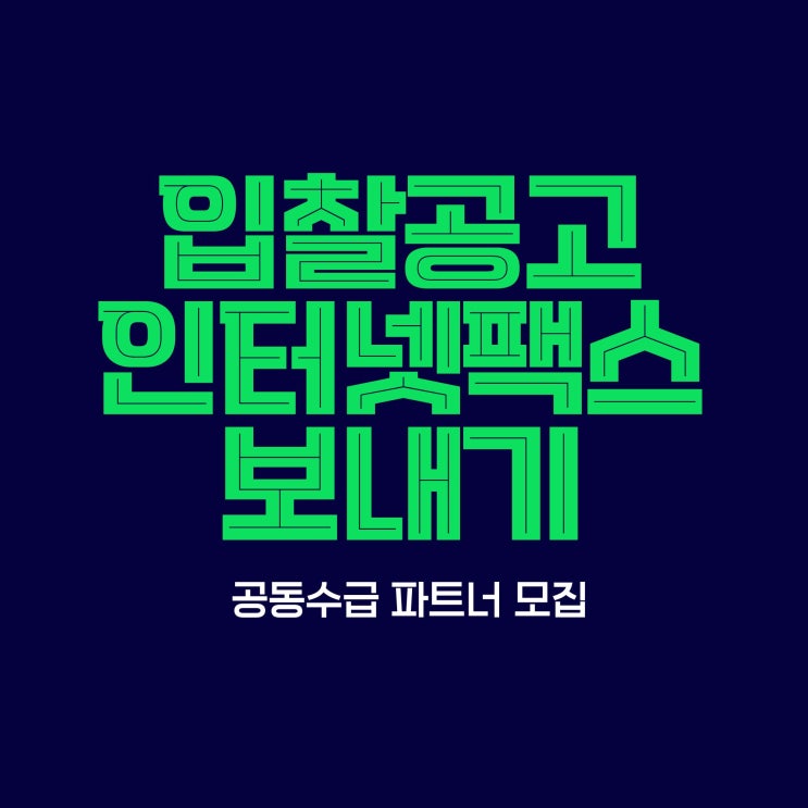 입찰 공고 공동수급 참여 인터넷팩스 보내기