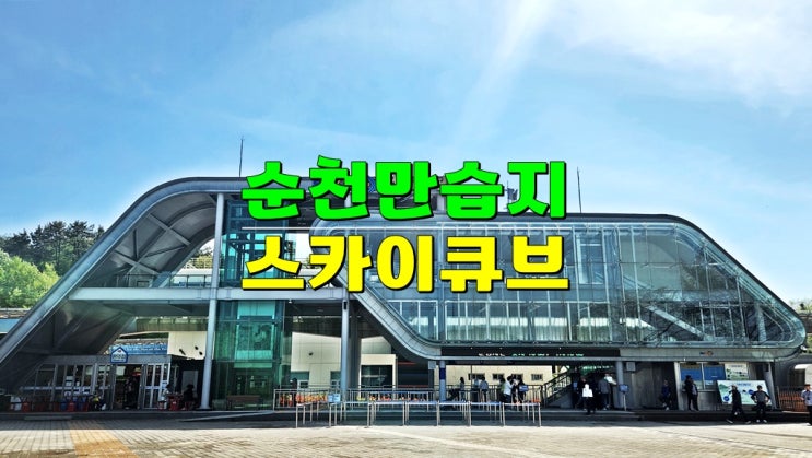 전라도 가을 가볼만한 여행지 · 전남 순천만국가정원 순천만습지 · 스카이큐브 왕복 탑승 요금 전라도 가을 가볼만한 여행지 · 전남 순천만국가정원 순천만습지 · 스카이큐브 왕복 탑승 요금