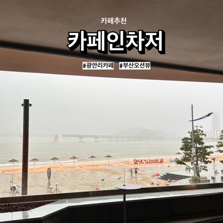  부산 광안리 오션뷰카페 이탈리안 에스프레소바 ‘카페인차저’