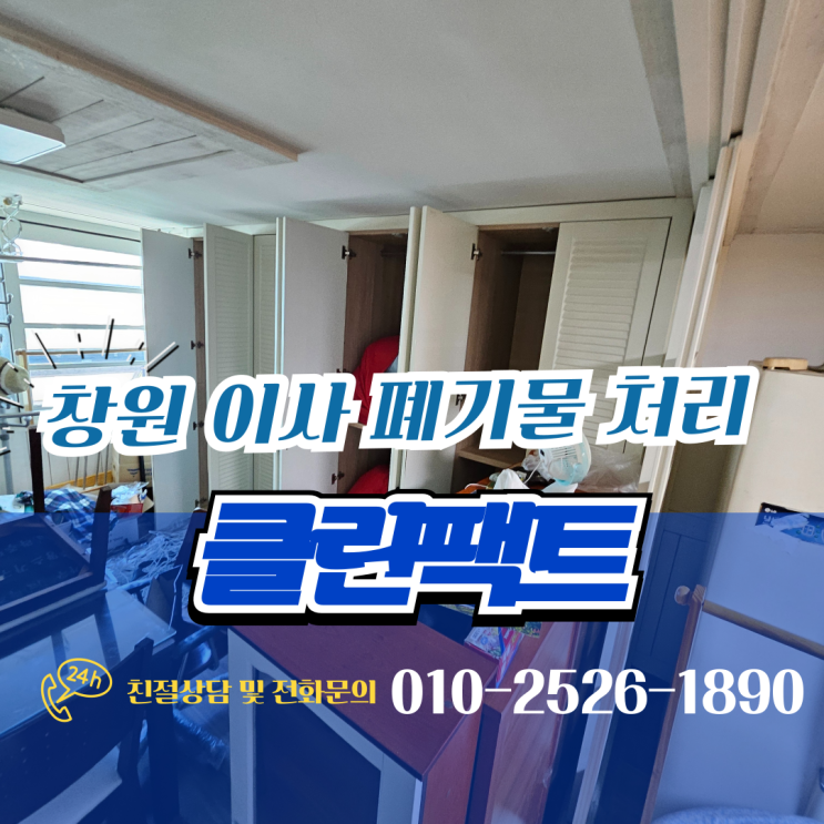  창원 이사 폐기물 이사하고 남은 짐 수거 정리 한 번에