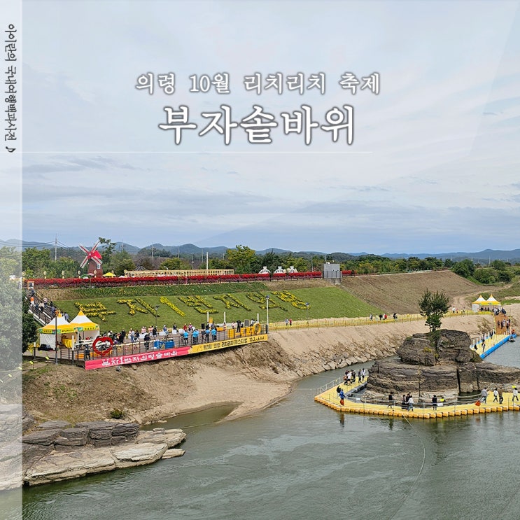  의령 리치리치 페스티벌 부자솥바위 정암루 방문 후기