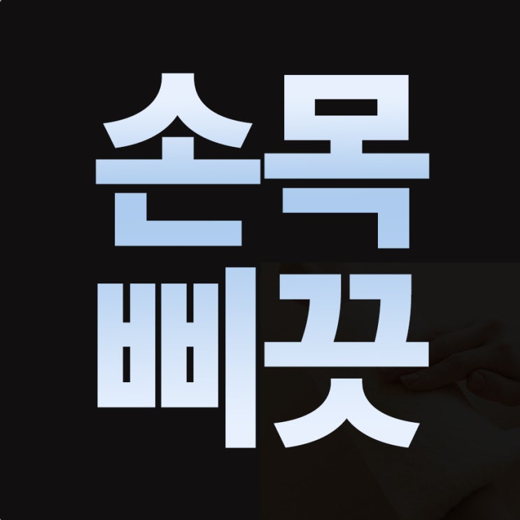  손목 삐끗, 어떻게 치료하고 예방할까?
