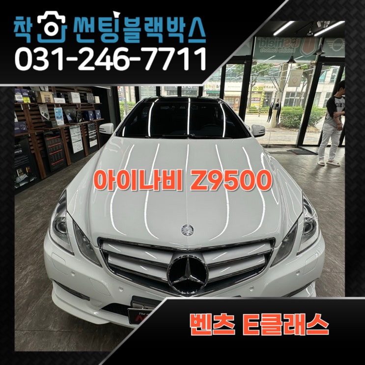  벤츠 E 클래스 차량을 지켜줄 블랙박스 설치.아이나비 Z9500 장착.
