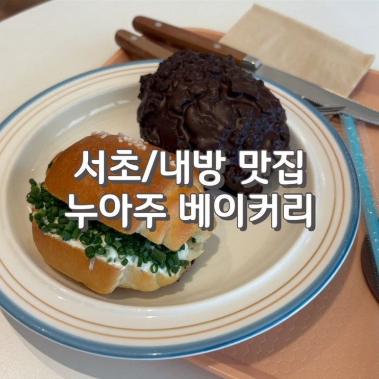  (내돈내산) 드디어 찾았다 인생 소금빵 맛집 서래마을 디저트 카페 [ 누아주베이커리 방배본점] (feat. 주차 정보)