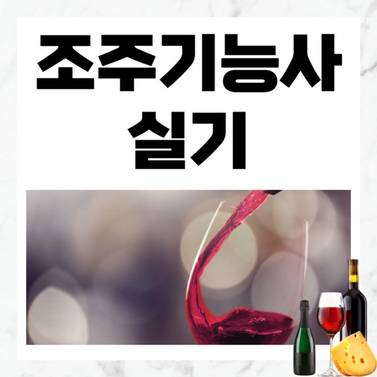 조주기능사 실기 합격률 및 준비방법 조주기능사 실기 합격률 및 준비방법