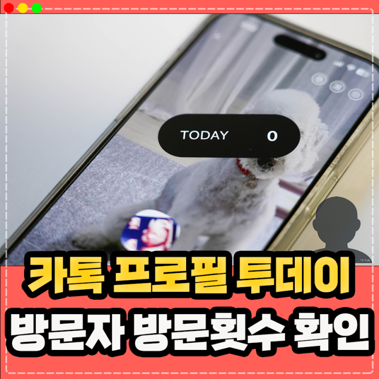  카톡 투데이 방문자 프로필 숨기기 및 방문횟수 활성화 확인 방법