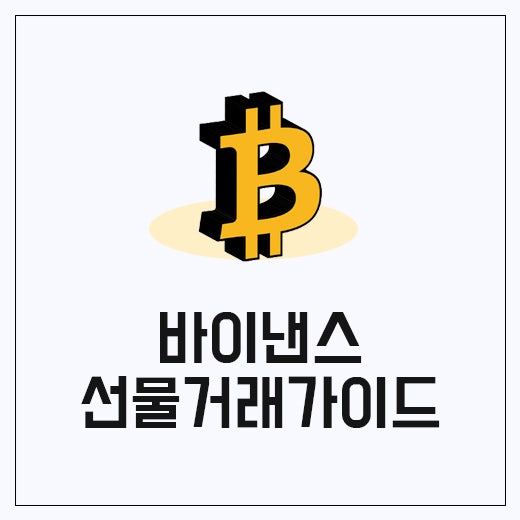 바이낸스 선물거래