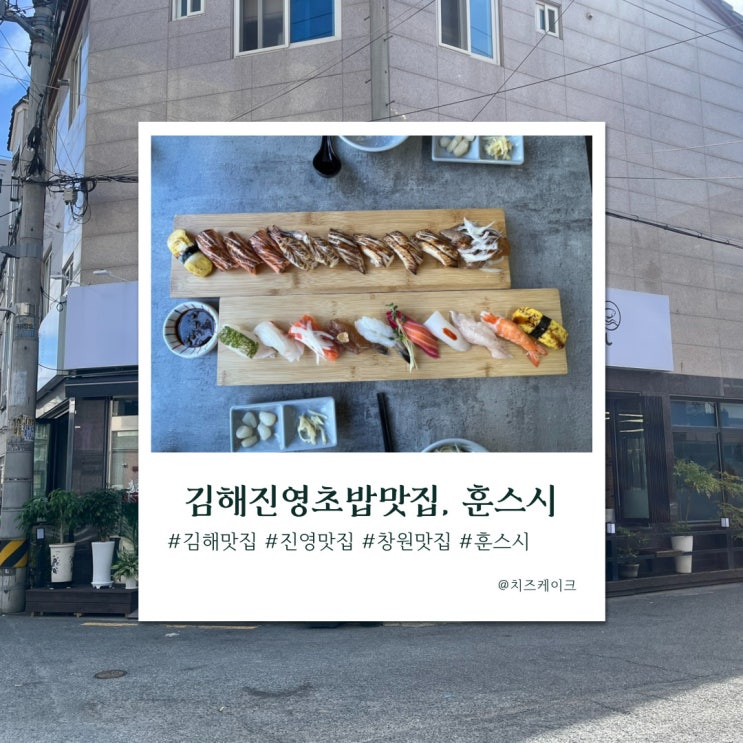  김해 숨은 초밥 맛집, 훈스시