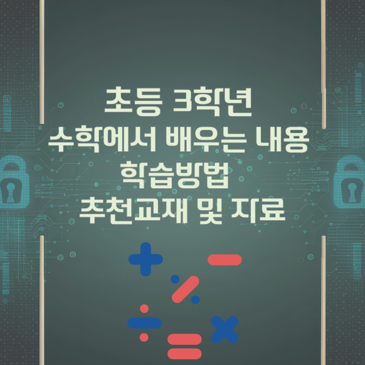 초등 3학년 수학에서 배우는 내용과 학습방법 추천교재 및 자료 초등 3학년 수학에서 배우는 내용과 학습방법 추천교재 및 자료