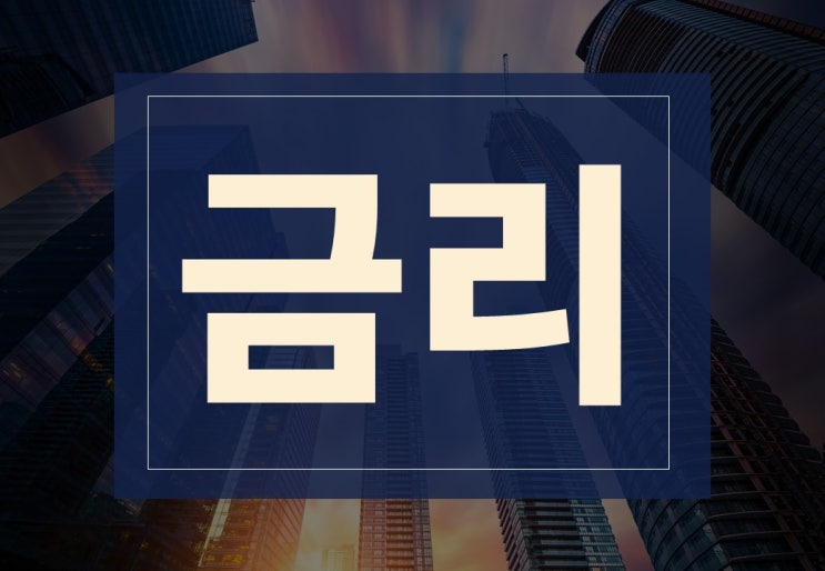  금리 뜻 알아보겠습니다. ft 금리 인하는 언제쯤?