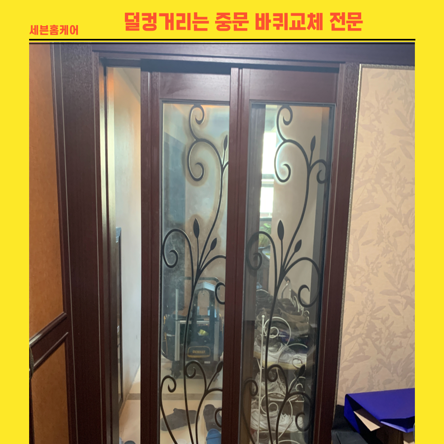 덜컹거리는 중문 바퀴 교체로 문제해결