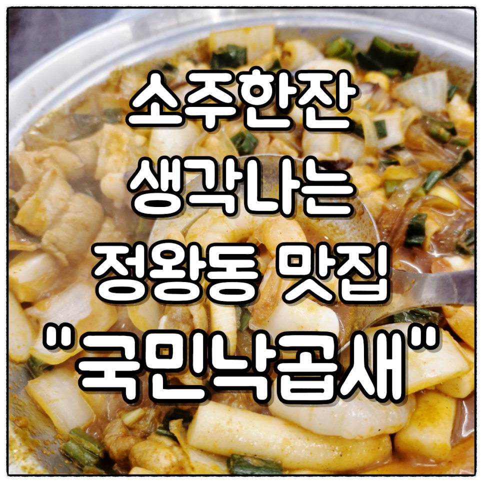 국민낙곱새 시흥점 사진 1