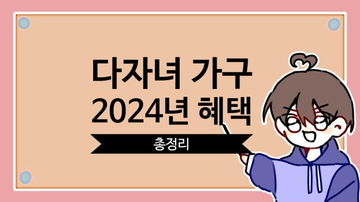  2024년 다자녀 혜택 모아 보기