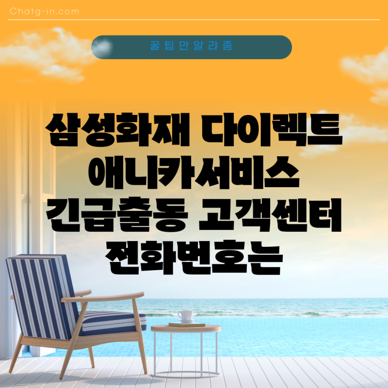 삼성화재 다이렉트 애니카서비스 긴급출동 고객센터 전화번호는