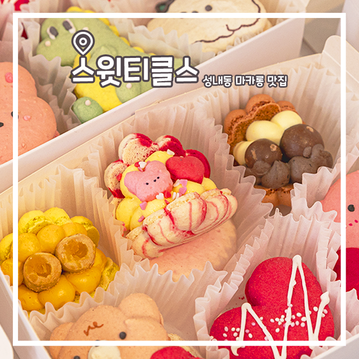  성내동 마카롱 선물세트 스윗티클스
