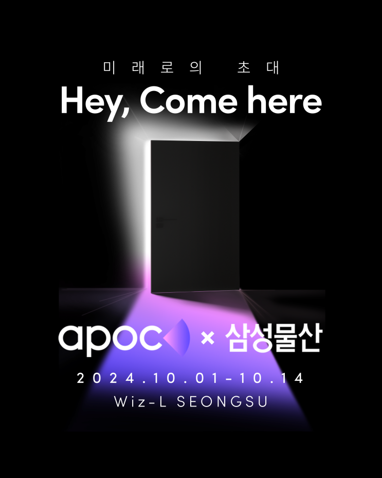  [XR 팝업전시] 아폭 X 삼성물산 / 10월 성수팝업