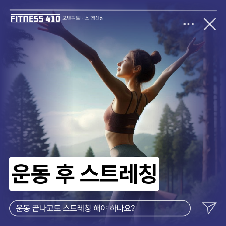  운동 후 스트레칭 추천! 행신헬스 행신PT 행신헬스장 행신동헬스장 행신피티