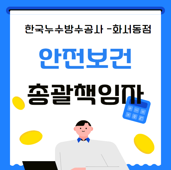  안전보건총괄책임자 직무 역할 선임 교육 기준 간단 정리