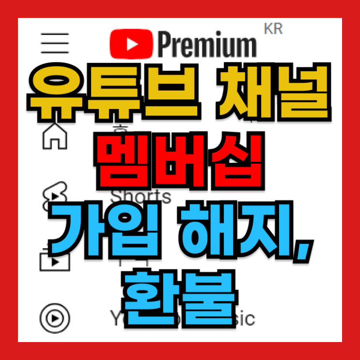  유튜브 채널 멤버십 가입 및 해지, 환불 정책 가이드