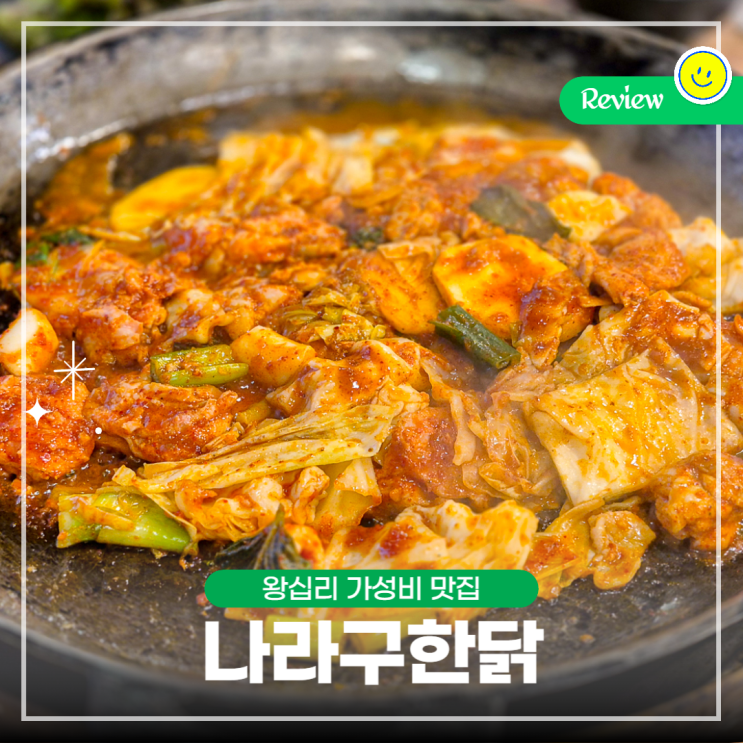  주차 가능한 왕십리 가성비 맛집, 닭갈비 찐맛 나라구한닭