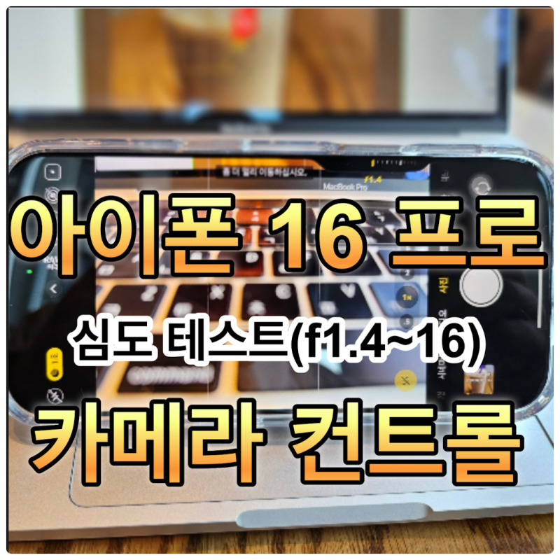 아이폰16 프로 카메라 컨트롤 설정 방법 아웃포커싱