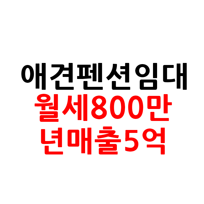  서울근교 애견 펜션 임대