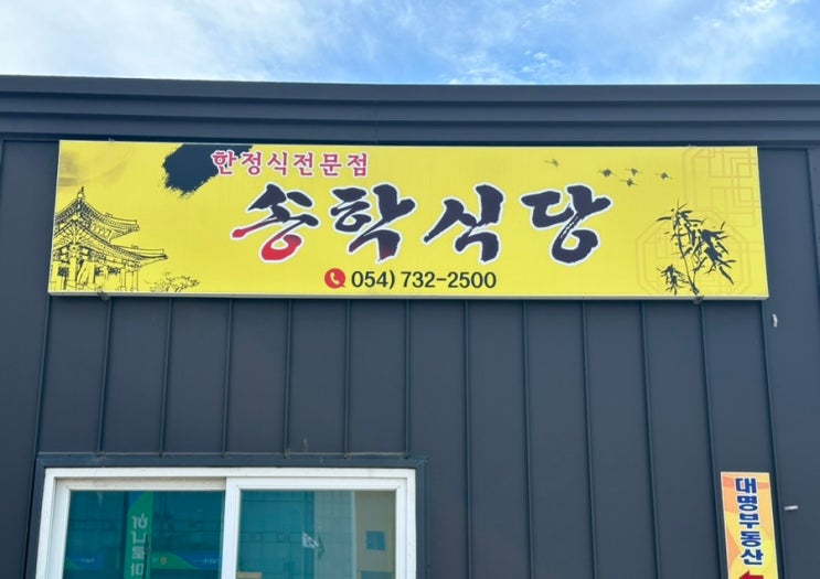  경북 영덕 고래불근처 [송학식당] 실망 후기