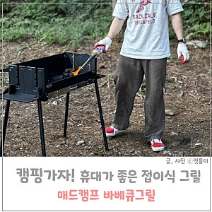 캠핑 준비물 리스트 바베큐그릴 휴대용 접이식 매드캠프