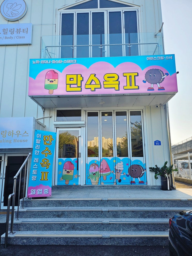  파주레스토랑 만수옥2