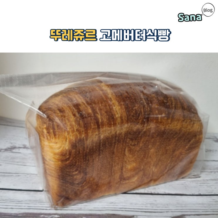  부드럽고 풍미좋은 뚜레쥬르 고메버터식빵 열량 칼로리