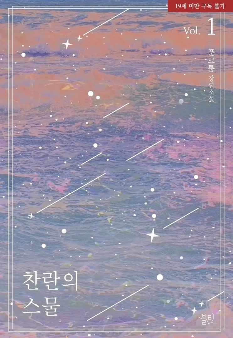 BL소설 리뷰) 푼크툼-찬란의 스물 (1권) BL소설 리뷰) 푼크툼-찬란의 스물 (1권)