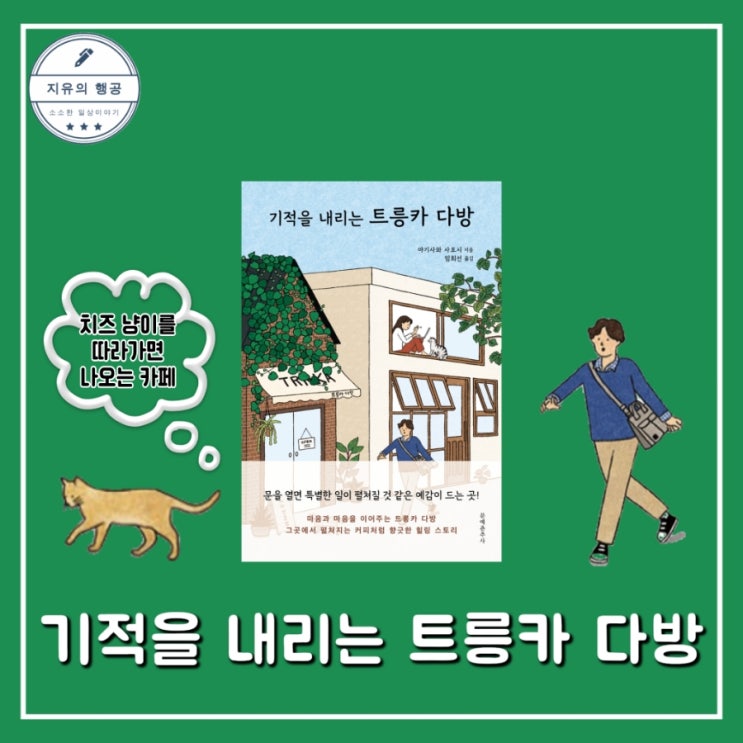  기적을 내리는 트릉카 다방 | 소설추천 요즘 읽을만한 책