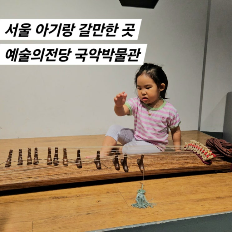  서울 실내 아기랑갈만한곳 국악박물관 주차 상설전시 악기체험