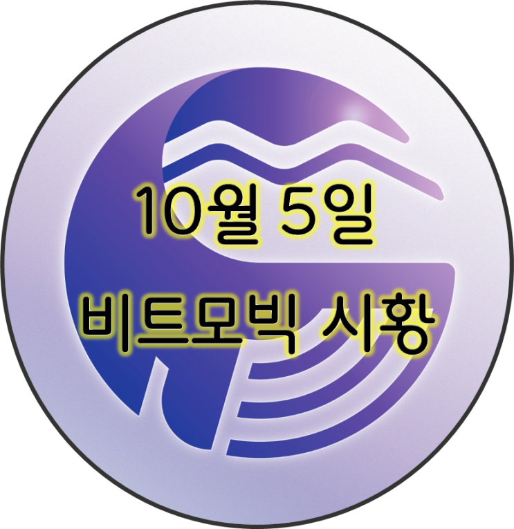  10월 5일 비트모빅 일일시황 (feat. 비트모빅 안티질의 성과가 있을까?)
