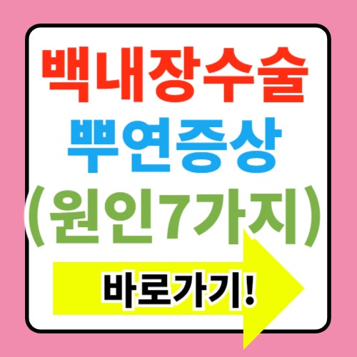  백내장 수술 후 뿌옇게 보이는 원인 7가지