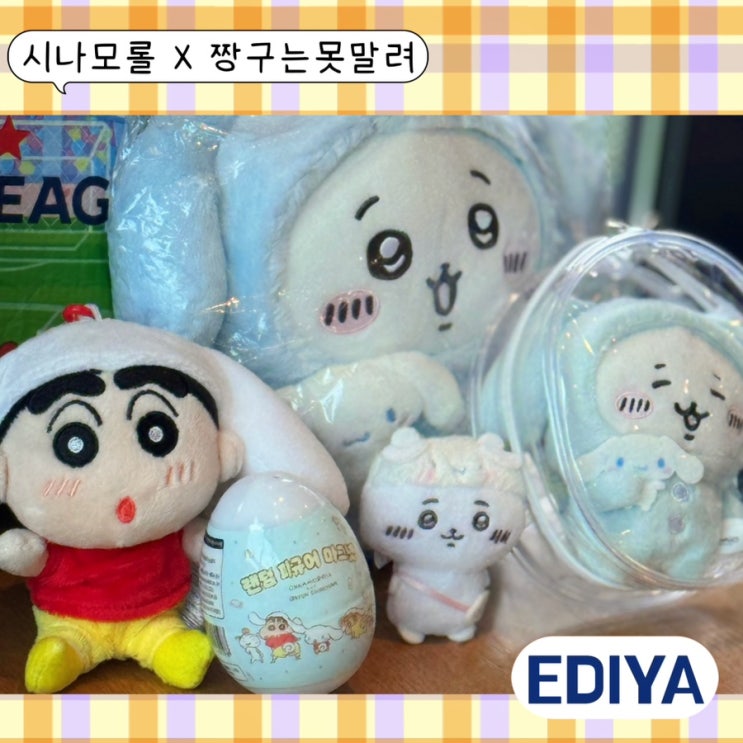  이디야 콜라보 시나모롤 짱구는못말려 굿즈 후기 ft. 의정부장암역점