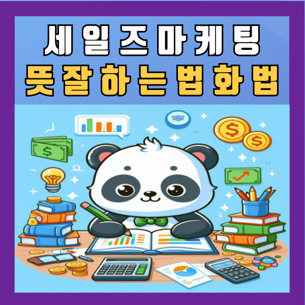  세일즈 마케팅 뜻 잘하는법 화법 알아보기