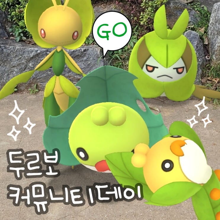  포켓몬고 이로치 두르보 진화 두르쿤 모아머 커뮤니티데이