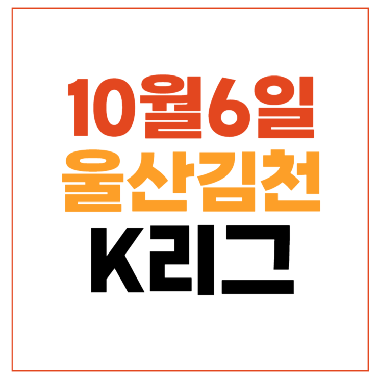 <b>울산</b> <b>김천</b> 축구 중계 2024년10월6일 <b>울산</b> HD FC <b>김천</b>상무 FC... 