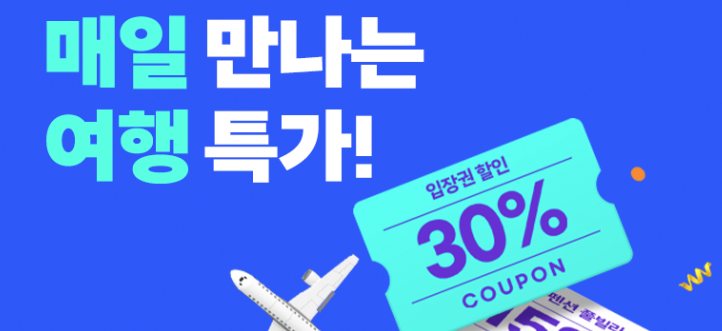  가을 맞이, 매일 만나는 여행 특가로 떠나는 힐링 타임