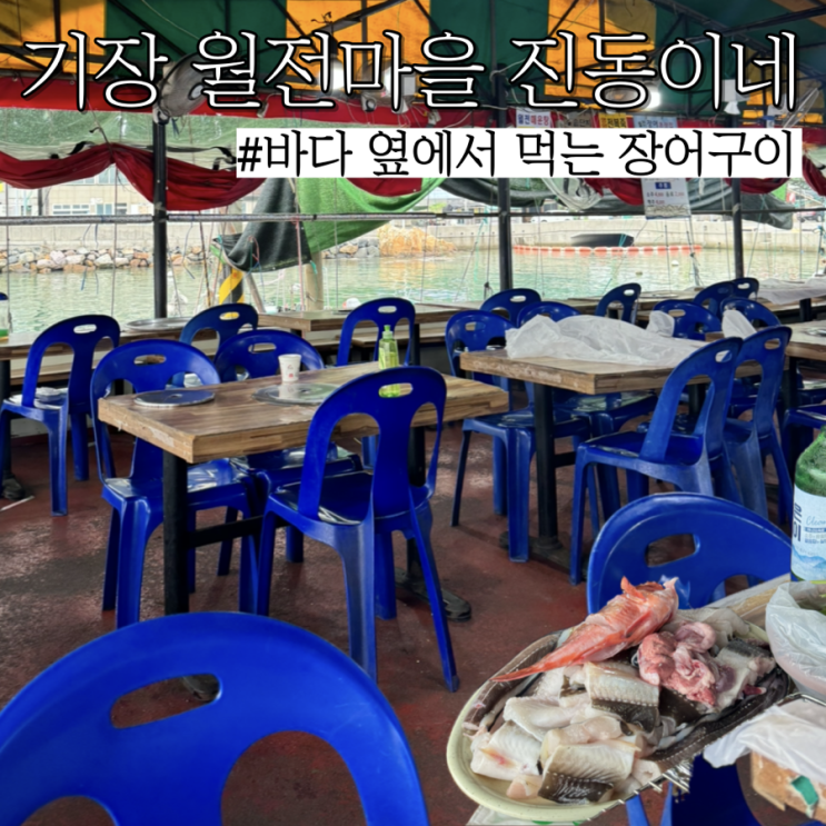  기장월전마을 장어맛집: 바다 바로 옆애서 먹는 죽성리 장어구이 “진동이네”