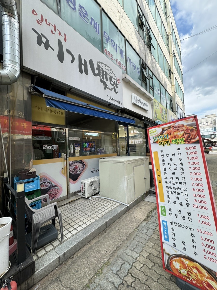 일번지찌개백반 사진 1