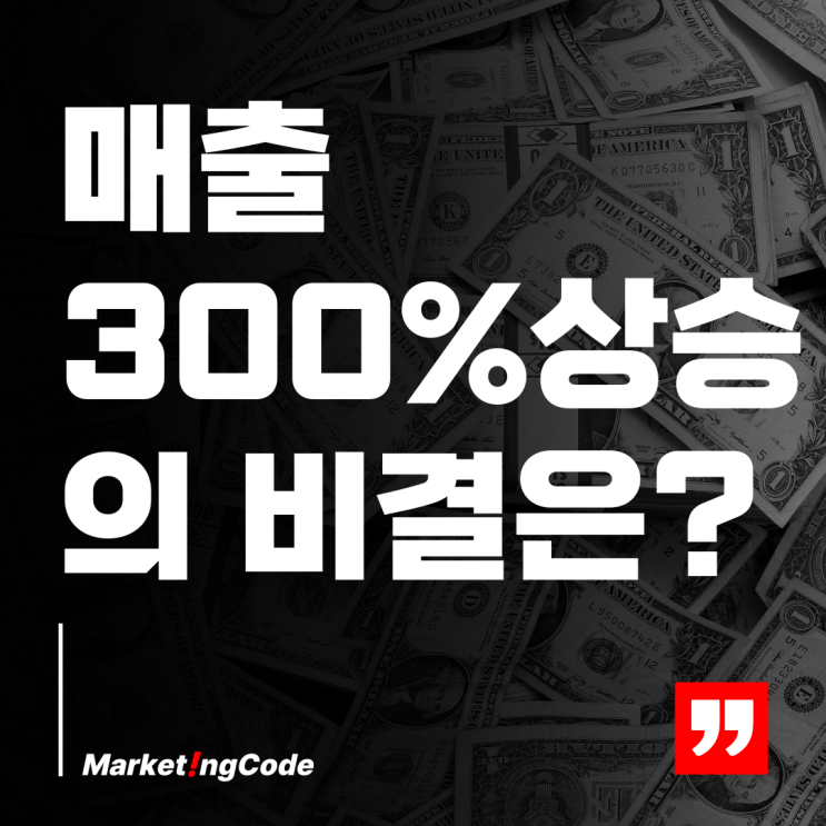  디지털 광고 대행사 매출 300% 증가의 비법