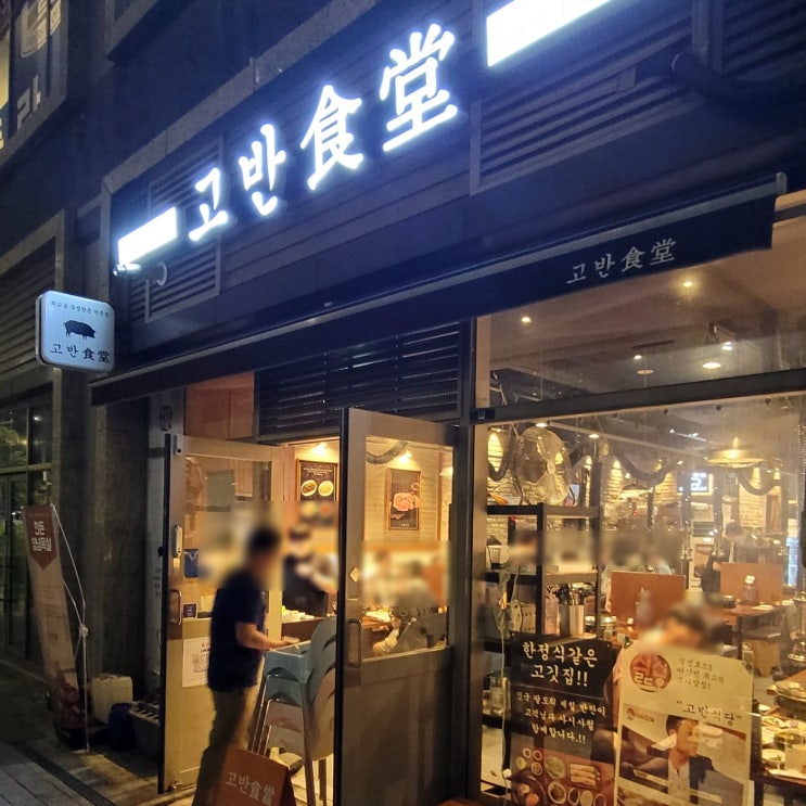  강동구 고덕동 맛집 고반식당 상일동역점 고기 구워 주는 집