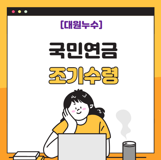  국민연금 조기 수령 지급 기준 60세부터 지급가능할까?